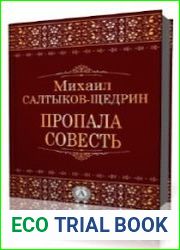 Пропала совесть