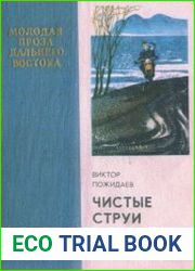 Чистые струи. Сборник