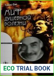 Миф душевной болезни