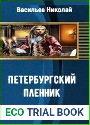 Петербургский пленник