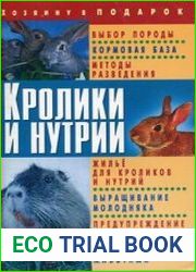 Кролики и нутрии