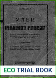 Ульи и принадлежности пчеловодства
