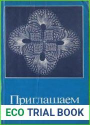 Приглашаем вязать