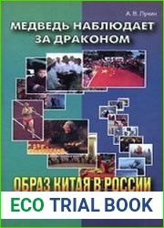 Медведь наблюдает за драконом. Образ Китая в России в XVII-XX веках