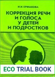Коррекция речи и голоса у детей и подростков