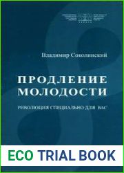 Продление молодости революция специально для вас