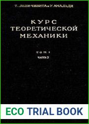 Курс теоретической механики. В 2 томах (4 части)
