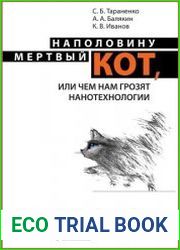 Наполовину мертвый кот, или чем нам грозят нанотехнологии