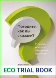 Погодите, как вы сказали? И другие вопросы жизненной важности