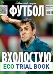 Советский спорт. Футбол