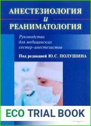 Анестезиология и реаниматология