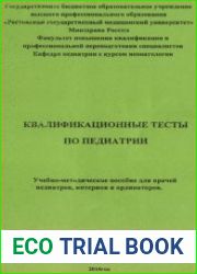 Квалификационные тесты по педиатрии (вопросы и ответы)