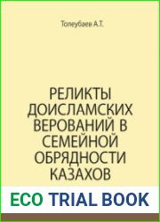 Реликты доисламских верований в семейной обрядности казахов