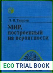 Мир, построенный на вероятности