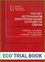 Расчет источников электропитания устройств связи