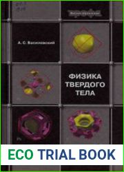 Физика твердого тела