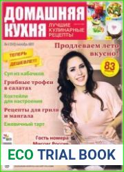 Домашняя кухня. Лучшие кулинарные рецепты