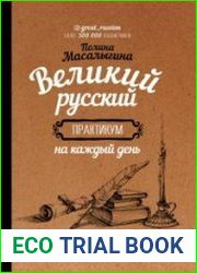 Великий русский практикум на каждый день