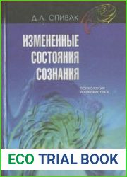 Измененные состояния сознания психология и лингвистика