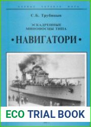 Эскадренные миноносцы типа "Навигатори" (Боевые корабли мира)