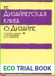Недизайнерская книга о дизайне
