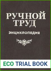 Ручной труд. Краткая энциклопедия