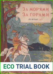 За морями, за горами. Сказки народов разных стран