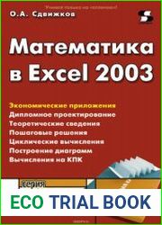 Математика в Excel 2003