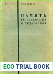 Память, её психология и педагогика