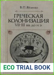 Греческая колонизация. VII - III вв. до н. э
