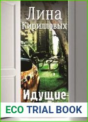 Идущие