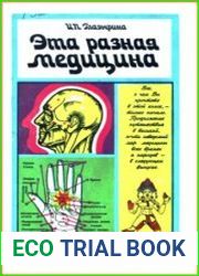 Эта разная медицина