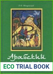 Арабский Геродот
