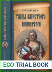 Тайны запретного императора
