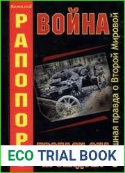 Война, пропади она пропадом!