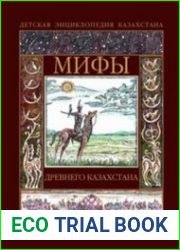 Мифы древнего Казахстана