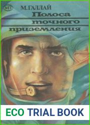 Полоса точного приземления