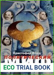 Политический миф. Теоретическое исследование