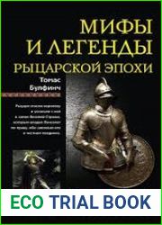 Мифы и легенды рыцарской эпохи
