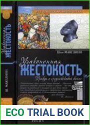 Узаконенная жестокость. Правда о средневековой войне