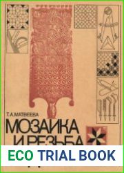 Мозаика и резьба по дереву
