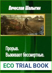 Прорыв. Выживают бессмертные. (в одном томе)