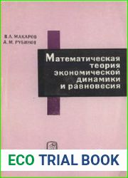 Математическая теория экономической динамики и равновесия