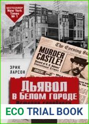 Дьявол в Белом городе. История серийного маньяка Холмса