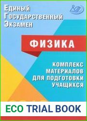 Единый государственный экзамен. Физика. Комплекс материалов для подготовки учащихся