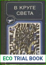В круге света Сборник