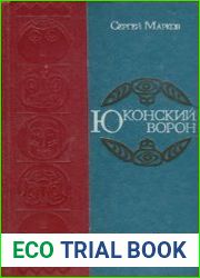 Юконский ворон