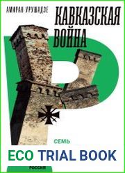 Кавказская война. Семь историй