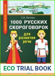 1000 русских скороговорок для развития речи