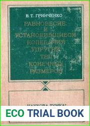 Равновесие и установившиеся колебания упругих тел конечных размеров